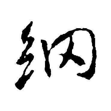 纲,王羲之,書法字典