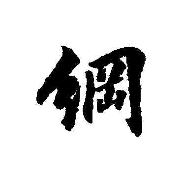 纲,翁方綱,書法字典