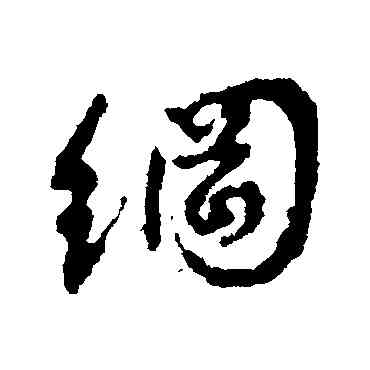 纲,顏真卿,書法字典