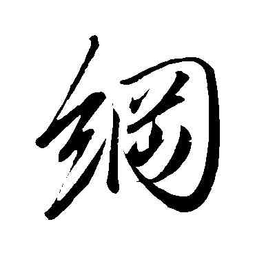 纲,趙炅,書法字典