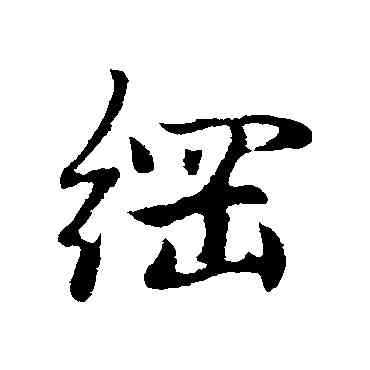 纲,趙孟頫,書法字典