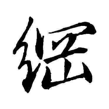 纲,趙孟頫,書法字典