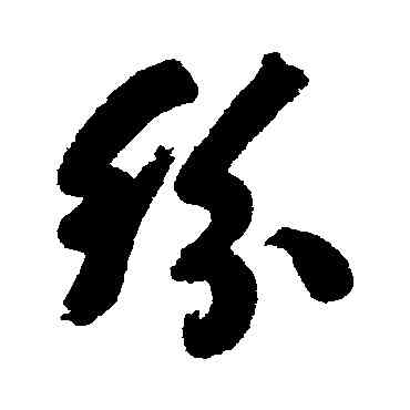 纷,何紹基,書法字典