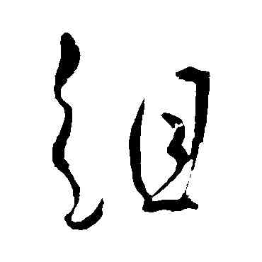 组,明人,書法字典