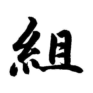 组,明人,書法字典