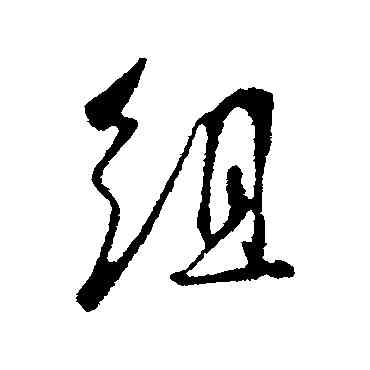 组,吳琚,書法字典