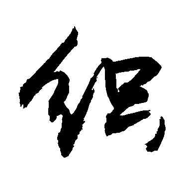 织,敬世江,書法字典