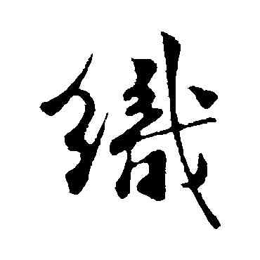 织,樓鑰,書法字典