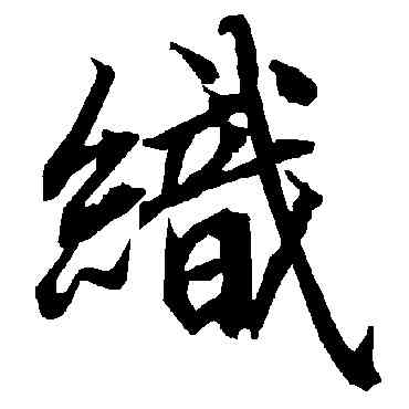 织,陸柬之,書法字典