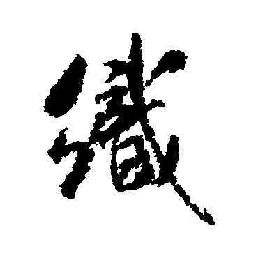 织,米芾,書法字典