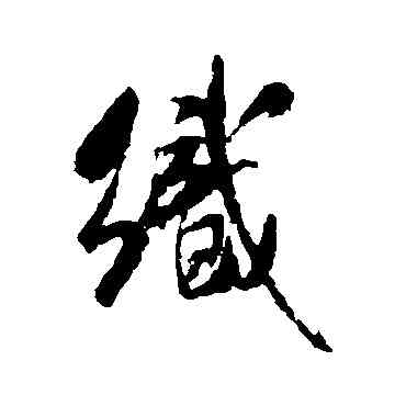 织,米芾,書法字典