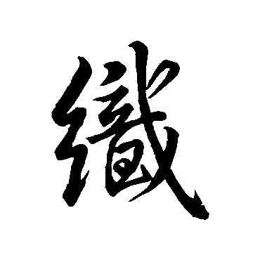 织,米芾,書法字典