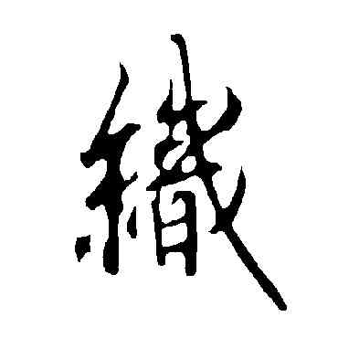 织,歐陽詢,書法字典
