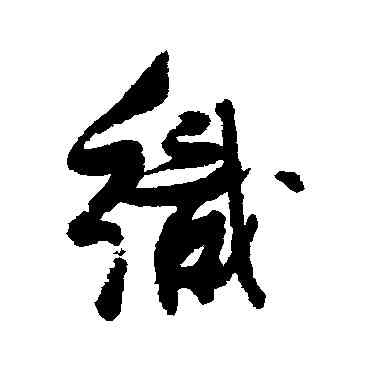 织,張瑞圖,書法字典
