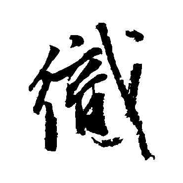 织,張雨,書法字典