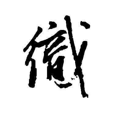 织,張雨,書法字典