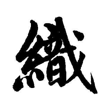 织,趙孟頫,書法字典