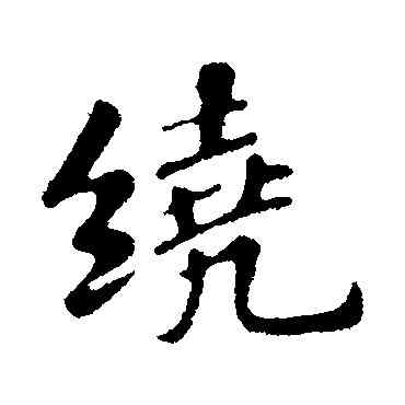 绕,蘇軾,書法字典