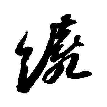 绕,蘇軾,書法字典