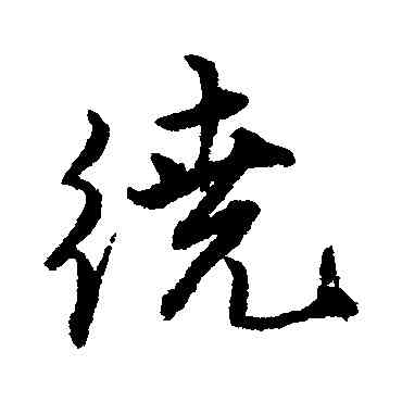 绕,唐寅,書法字典