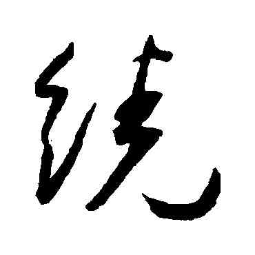 绕,王寵,書法字典