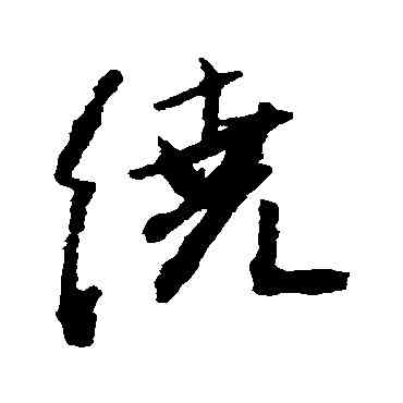 绕,王鐸,書法字典