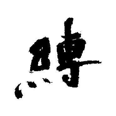 缚,近人,書法字典