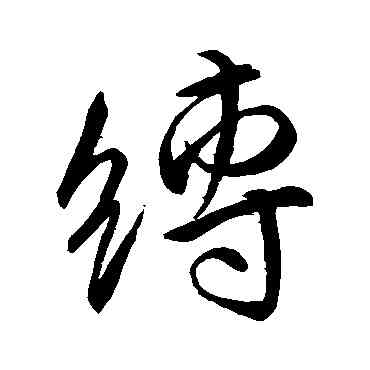 缚,王縉,書法字典