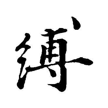 缚,葉清臣,書法字典