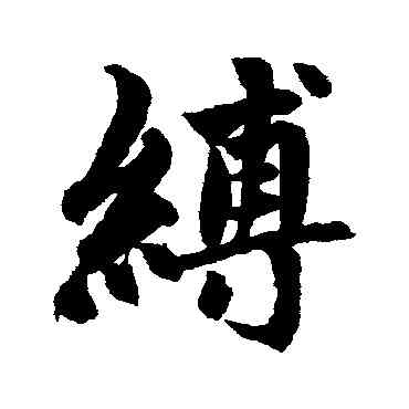 缚,趙孟頫,書法字典