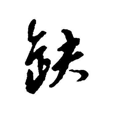 缺,匯輯,書法字典
