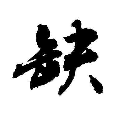 缺,敬世江,書法字典