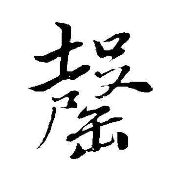罄,董其昌,書法字典