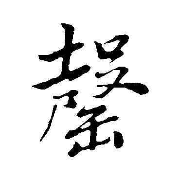 罄,董其昌,書法字典