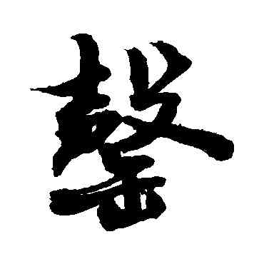 罄,敬世江,書法字典