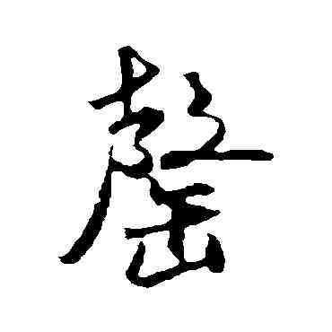 罄,米芾,書法字典