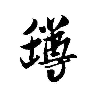 罄,米芾,書法字典