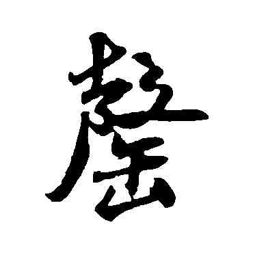 罄,米芾,書法字典