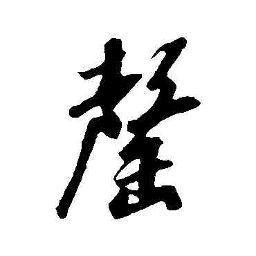 罄,米芾,書法字典