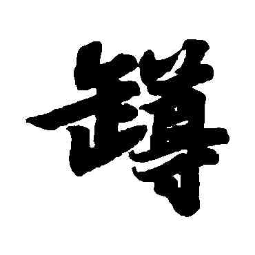 罄,蘇軾,書法字典
