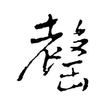 罄,王鐸,書法字典