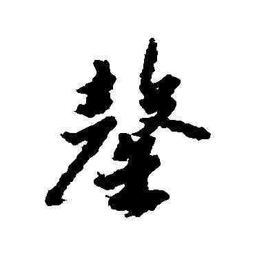 罄,趙構,書法字典