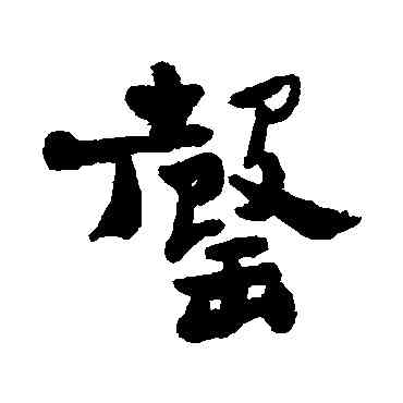 罄,鄭板橋,書法字典