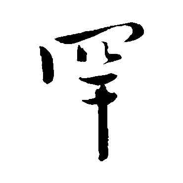 罕,陳道復,書法字典