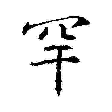 罕,高正臣,書法字典
