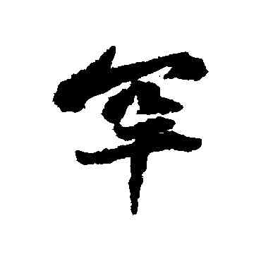 罕,黃庭堅,書法字典