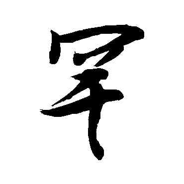 罕,敬世江,書法字典
