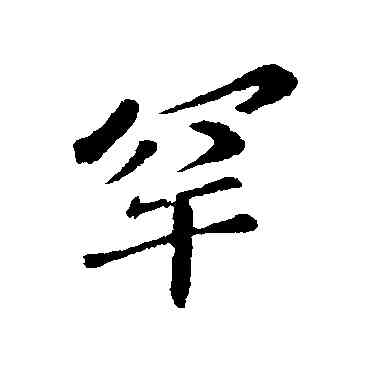 罕,蘇邁,書法字典
