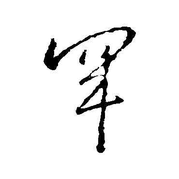 罕,王羲之,書法字典