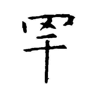 罕,虞世南,書法字典